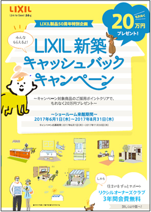 LIXIL | ニュースリリース | キャンペーン対象商品のご採用ポイントクリアでもれなく20万円プレゼント 「LIXIL新築キャッシュバック